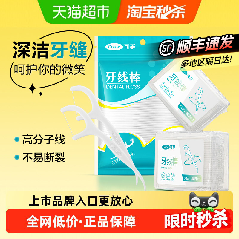 可孚牙线超细家庭装便携清洁剔牙牙签牙缝一次性家用牙线棒便携