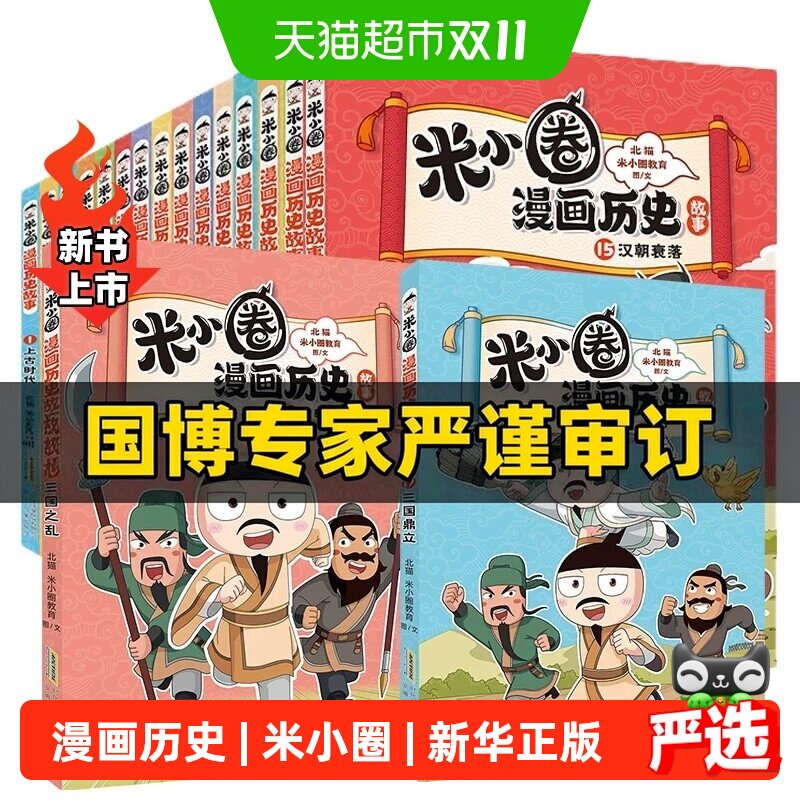 米小圈漫画历史故事全1-12册 12楚汉之争11鸿门风云 上学记