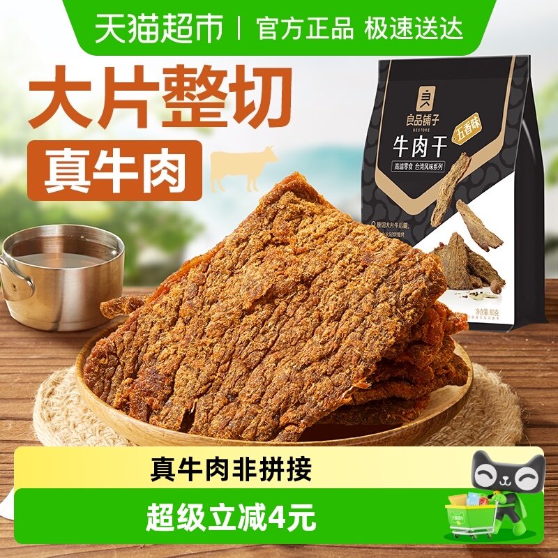 良品铺子五香牛肉干手撕肉脯小零食休闲小吃特产熟食即食