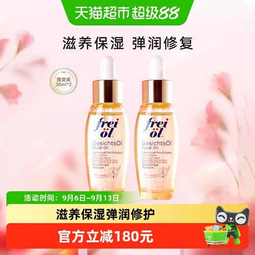 FREIOL/福来倍润面部精华油2瓶*