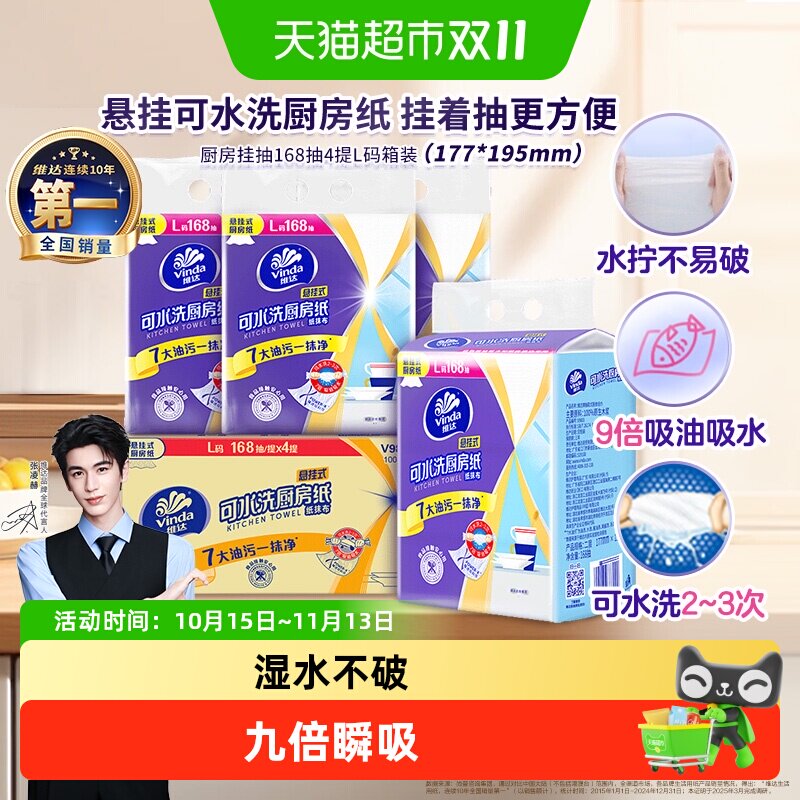 【下拉享优惠】维达悬挂式厨房抽纸168抽4提L码可水洗去油污整