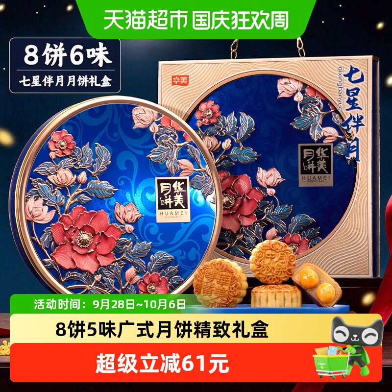 华美七星伴月905g8饼6味广式月饼礼盒中秋节送礼老字号团购