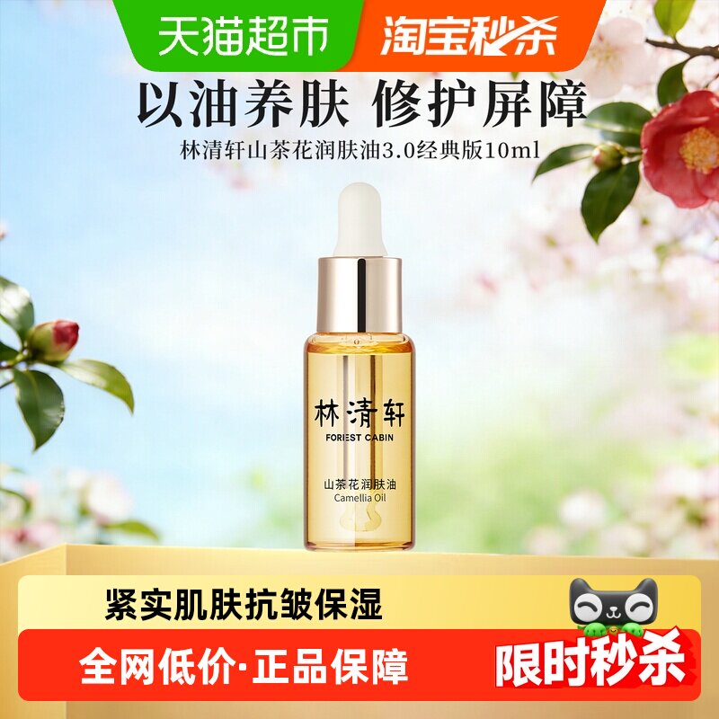 林清轩山茶花润肤油提亮10ml图片