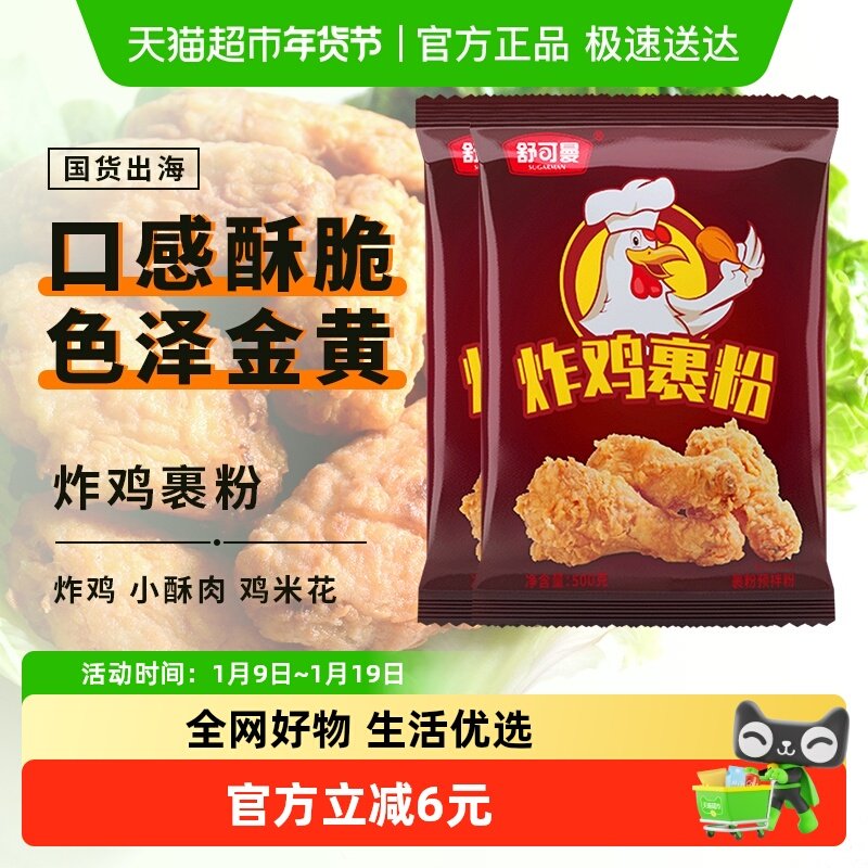 舒可曼炸鸡裹粉500g*2包KFC肯德基鸡翅起麟免面包糠炸鸡粉油炸粉