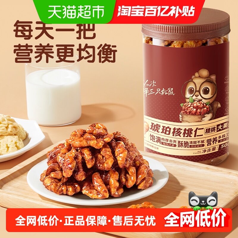 三只松鼠新货琥珀核桃仁纸皮核桃量贩装坚果炒货孕妇休闲健康零食,零食/坚果/特产,核桃仁,淘宝优惠券,粉丝福利购,淘宝优惠卷