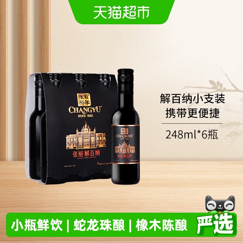 张裕红酒第九代N158特选级解百纳干红葡萄酒248mlx6瓶小支六瓶装