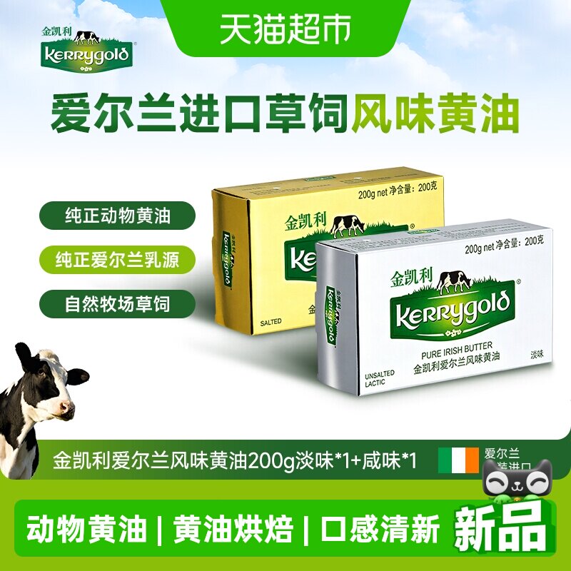 金凯利爱尔兰风味咸味动物黄油家用涂抹面包黄油进口烘焙家用