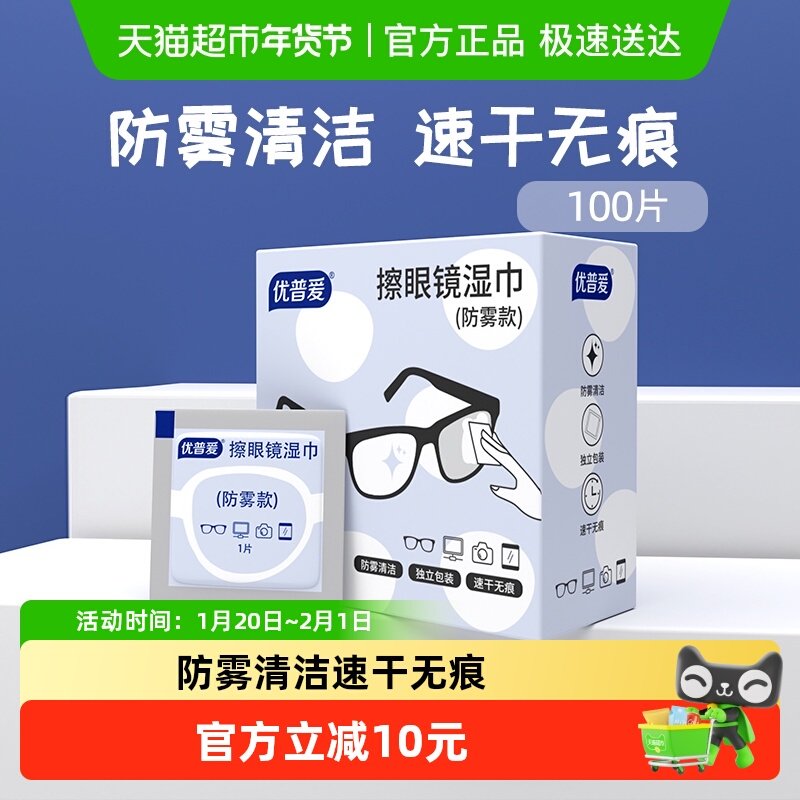 优普爱眼镜防雾湿巾不伤镜片防雾速干无痕独立包装便携100片*3盒,3C数码配件,镜头纸/镜头布,淘宝优惠券,粉丝福利购,淘宝优惠卷