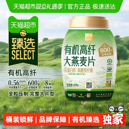 【臻选】西麦有机高纤大燕麦片808g即食原味营养早餐谷物冲饮代餐