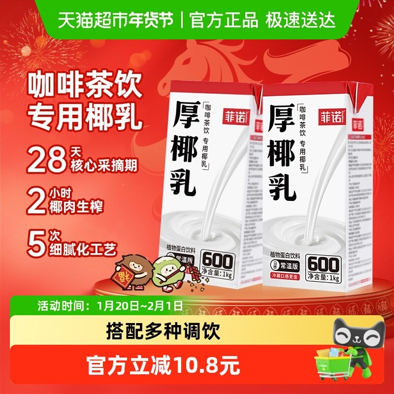 菲诺厚椰乳椰子汁椰汁椰奶植物蛋白饮料咖啡奶茶门店同款,咖啡/麦片/冲饮,植物蛋白饮料/植物奶/植物酸奶,淘宝优惠券,粉丝福利购,淘宝优惠卷