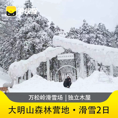 杭州大明山森邻营地2天1晚 大明山雪场2日畅滑·过夜露营