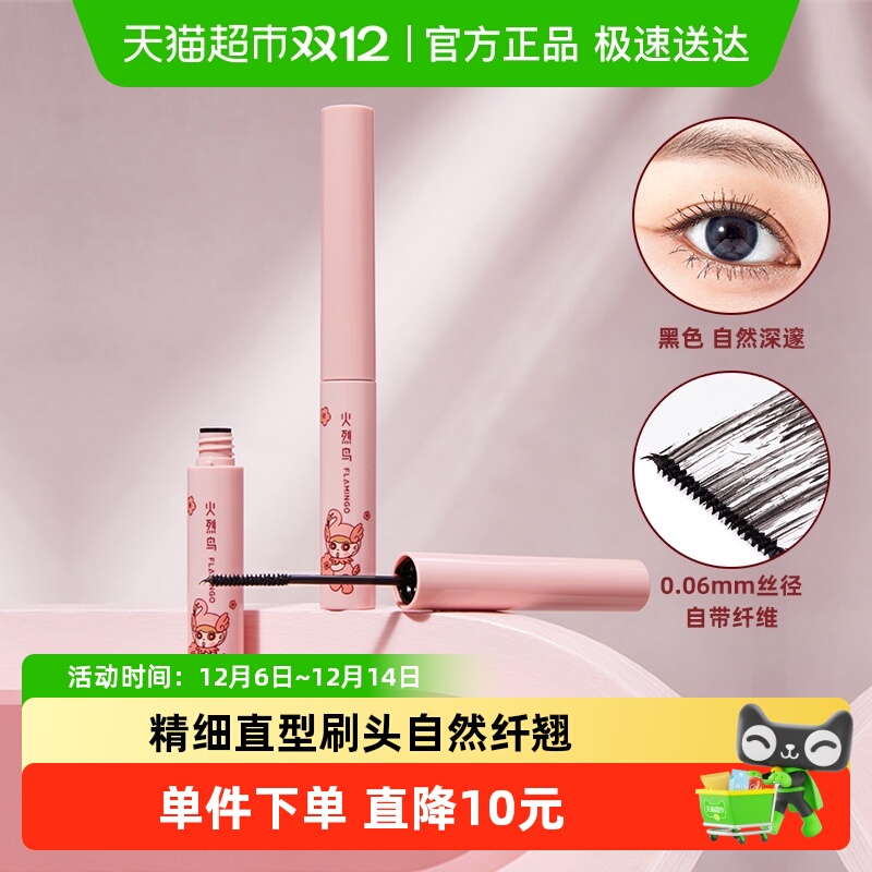 火烈鸟自带纤维快速成膜睫毛膏