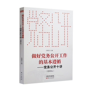 做好务公开工作的基本遵循:务公开十讲:图解版石国亮 中国工作学习参考资料工业技术书籍