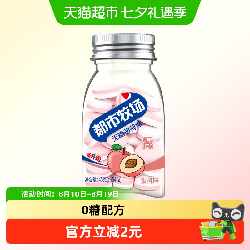 都市牧场维C无糖薄荷糖约54粒蜜桃味45g清新爽口含片随身携带糖果