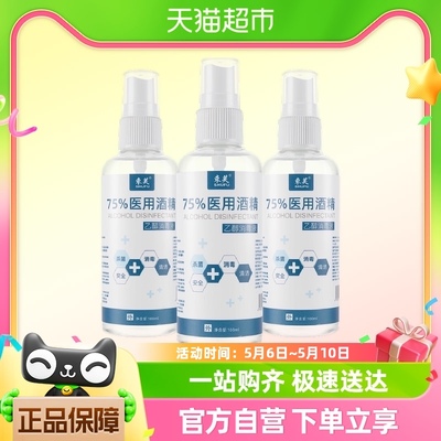 束芙75%医用酒精喷雾杀菌消毒液小瓶100ml*1瓶洗手液乙醇湿巾凑单