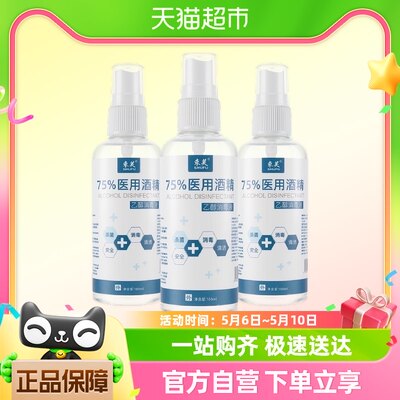 束芙75%医用酒精喷雾杀菌消毒液小瓶100ml*1瓶洗手液乙醇湿巾凑单