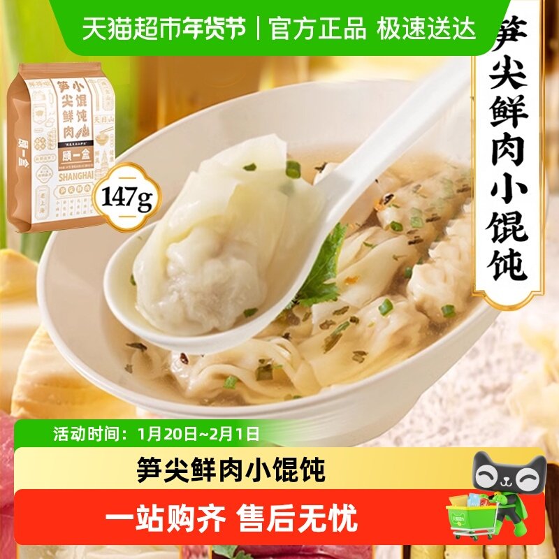 顾一盒面点笋尖鲜肉小馄饨上海特产方便速食冷冻半成品早餐,粮油调味/速食/干货/烘焙,馄饨/抄手/云吞/肉燕,淘宝优惠券,粉丝福利购,淘宝优惠卷