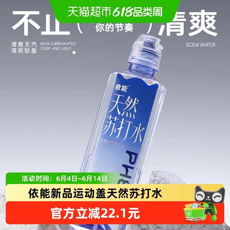 依能天然苏打水500ml*12瓶运动盖新品弱碱无汽无糖整箱饮用水