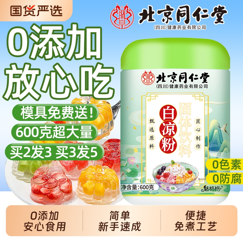北京同仁堂白凉粉夏天果冻自制烧仙草冰粉食品级布丁饮品魅格格ce