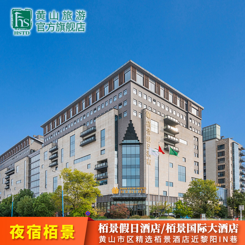 【酒】黄山旅游市区住宿黄山栢景假日国际酒店近黎阳水街花山