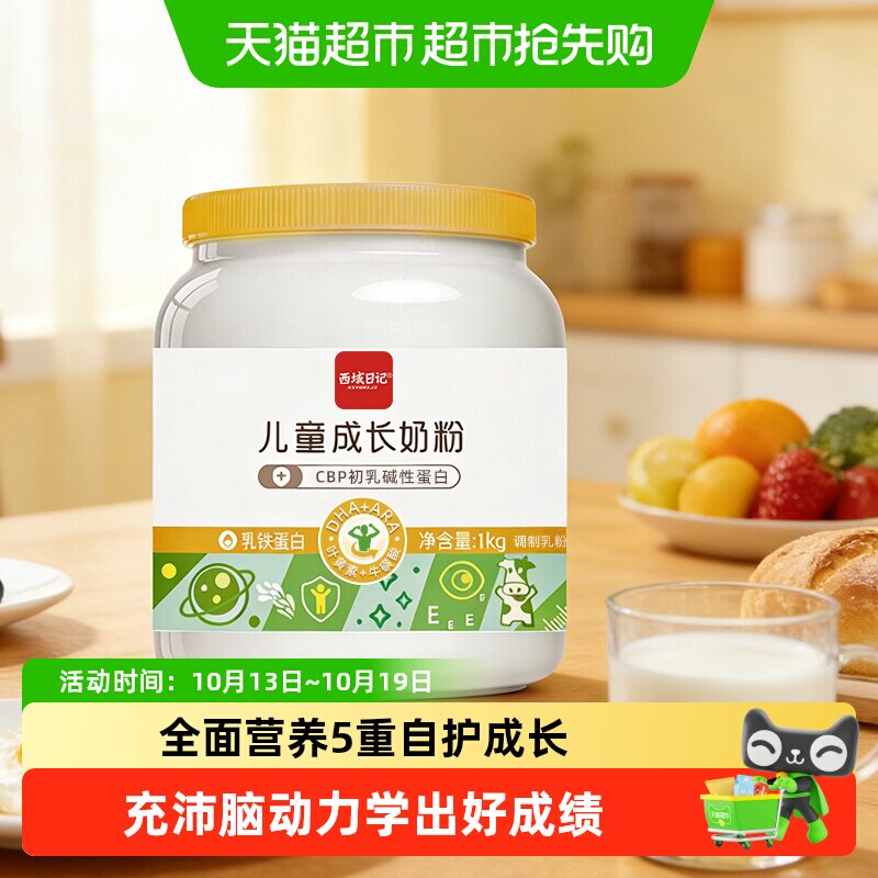 西域日记儿童成长奶粉1kg乳铁蛋白全能营养含CBP和DHA眼脑友好