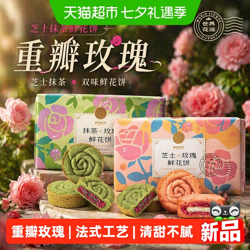 嘉华鲜花饼芝士抹茶玫瑰酥糕点传统糕点心甜品礼盒装送礼礼盒长辈