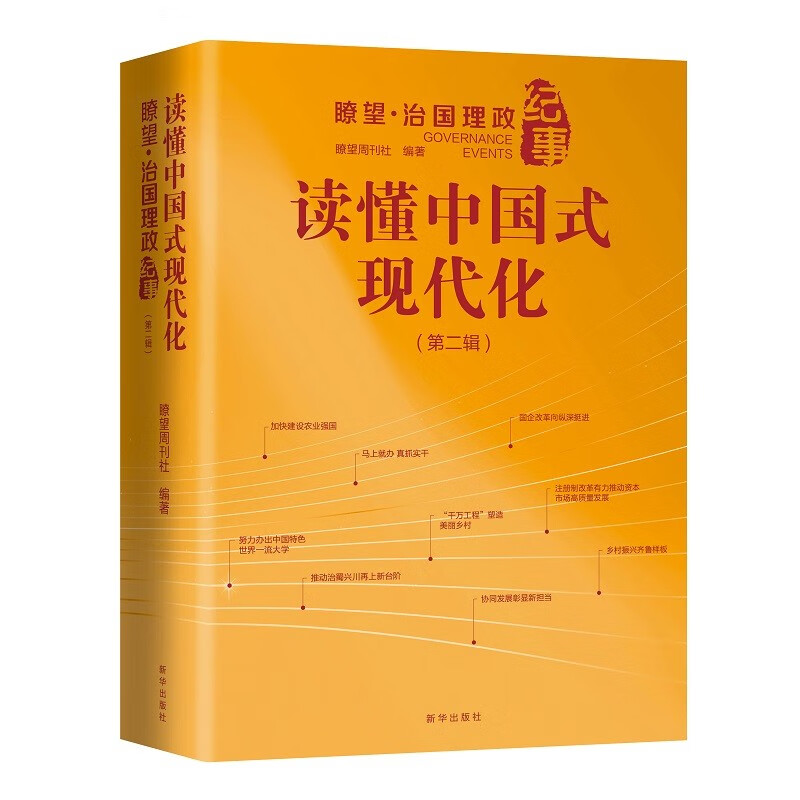 【正版现货】 读懂中国式现代化 瞭望·治国理政纪事(第2辑) 瞭望周刊社 新华出版社
