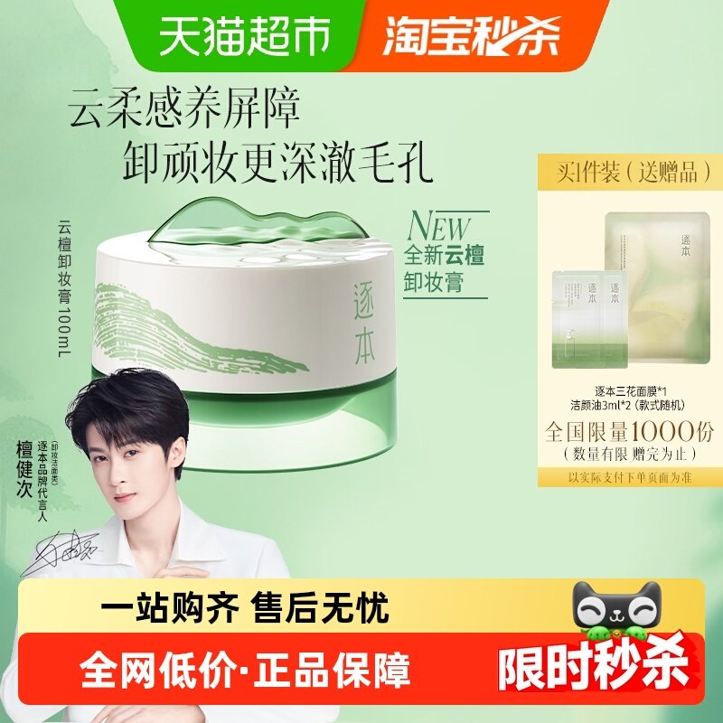 【下拉享优惠】逐本新品云檀植萃焕颜卸妆膏滋养修护养卸合一