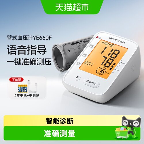 鱼跃臂式高精准测量仪语音血压计