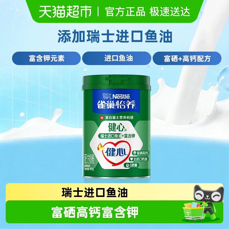 【下拉领优惠】雀巢怡养健心鱼油中老年营养奶粉富硒高钙0蔗糖