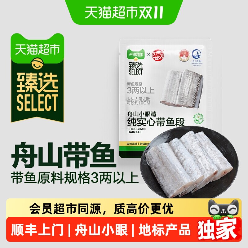 猫超臻选舟山小眼实心带鱼段初冬捕捞原料3两以上三去无冰2kg*1袋
