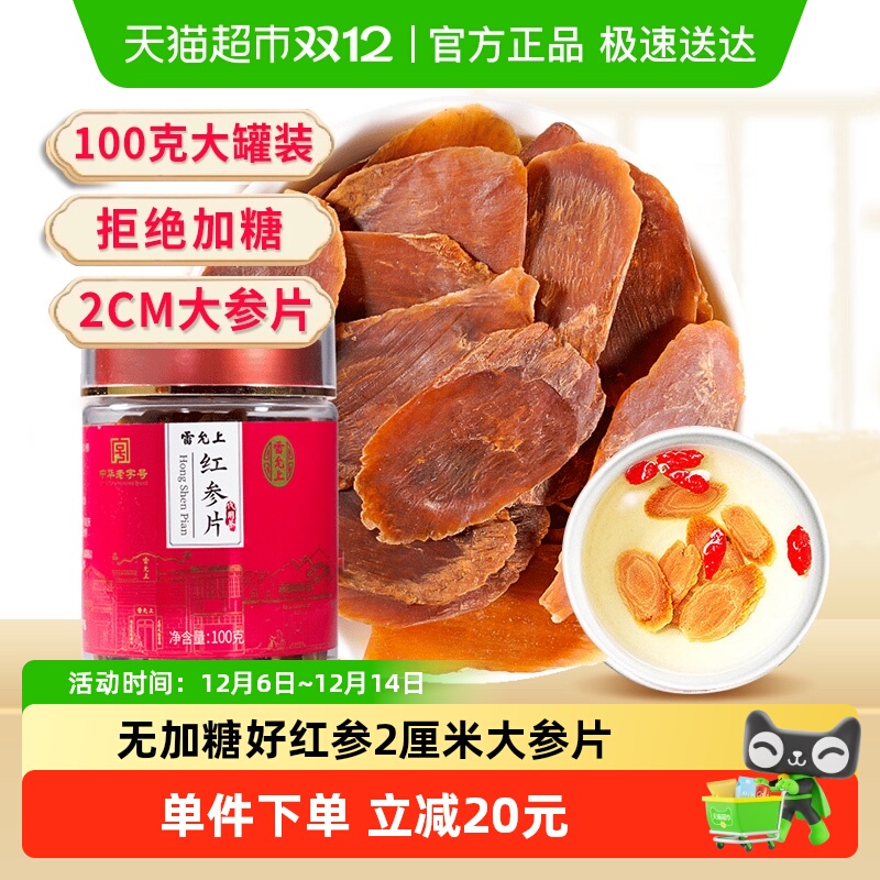 雷允上长白山红参片2cm大片