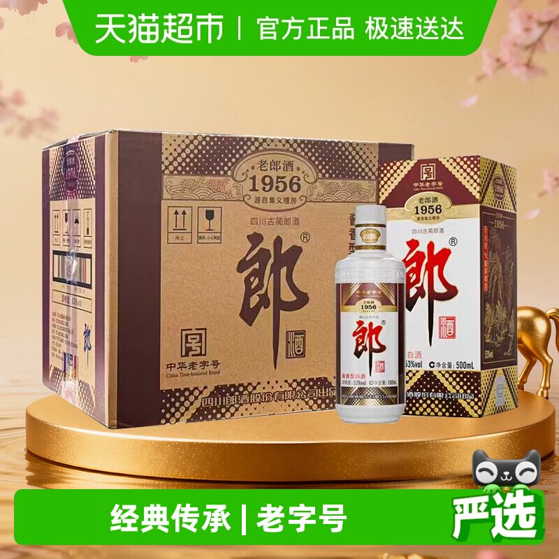 郎酒老郎酒1956酱香型白酒53度500ml*6整箱送礼老字号