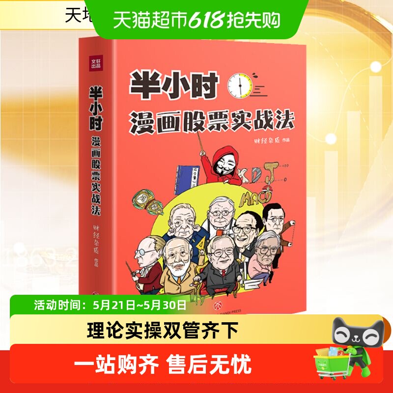 半小时漫画股票实战法管鹏财经杂质从零开始学炒股漫画入门基础书
