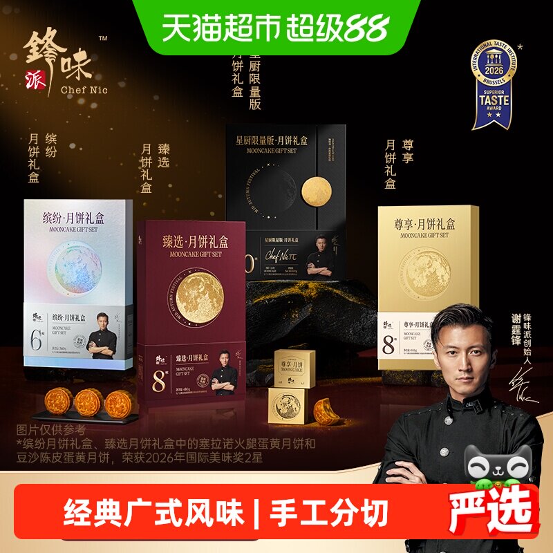 锋味派尊享中秋月饼礼盒高端广式火腿蛋黄莲蓉豆沙黑松露送礼礼品