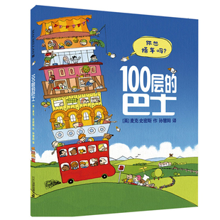 正版100层的巴士 硬壳精装绘本故事书幼儿园儿童绘本新华书店
