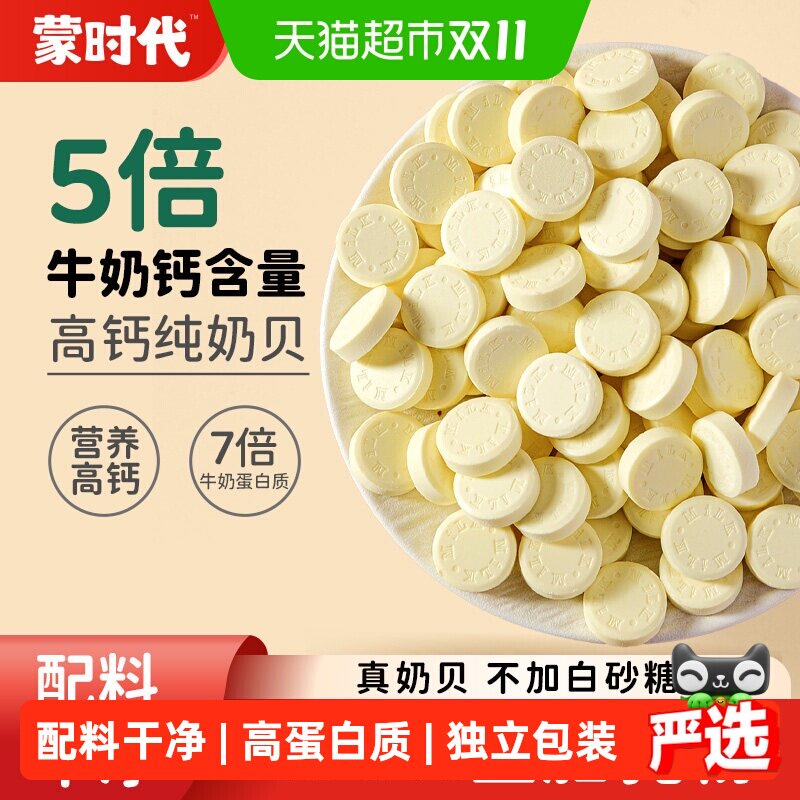 蒙时代高钙纯奶贝无蔗糖奶片内蒙古特产奶酪休闲办公零食80g*2袋