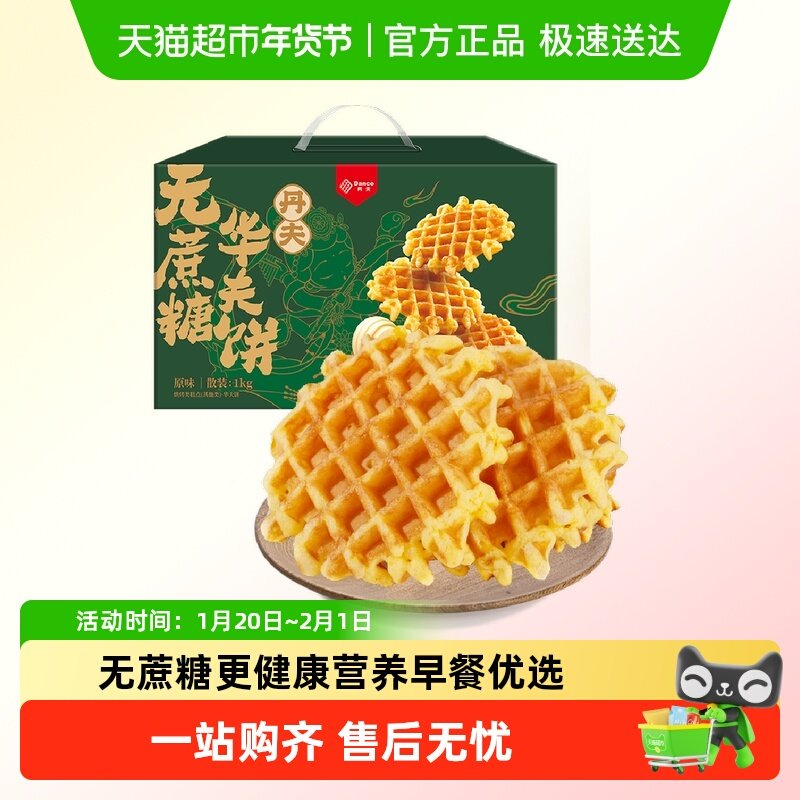 丹夫华夫饼无蔗糖原味整箱送礼盒营养健康早餐糕点零食软面包1kg,零食/坚果/特产,传统西式糕点,淘宝优惠券,粉丝福利购,淘宝优惠卷