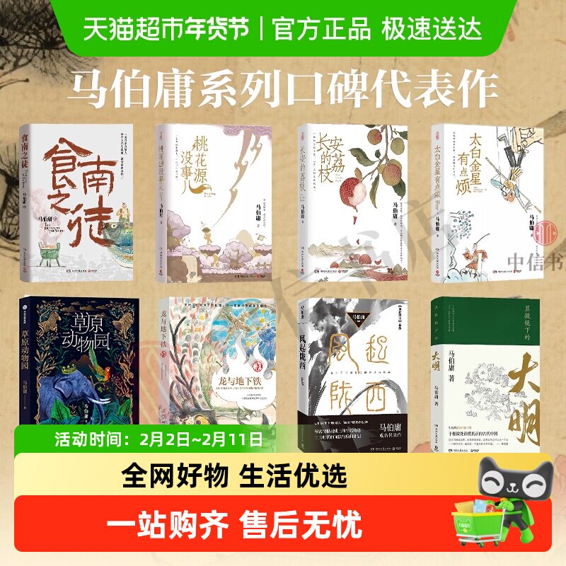 桃花源没事儿太白金星有点烦长安的荔枝食南之徒 马伯庸 历史小说