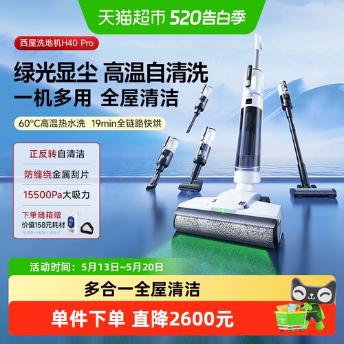 西屋多合一吸拖洗洗地机H40pro
