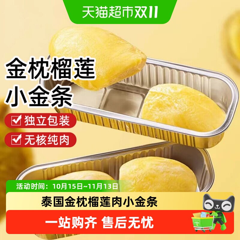 泰国金枕榴莲肉小金条冷冻进口水果新鲜树熟速冻去壳无核烤榴莲