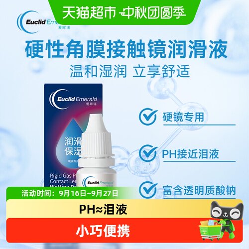 欧几里德隐形眼镜护理产品