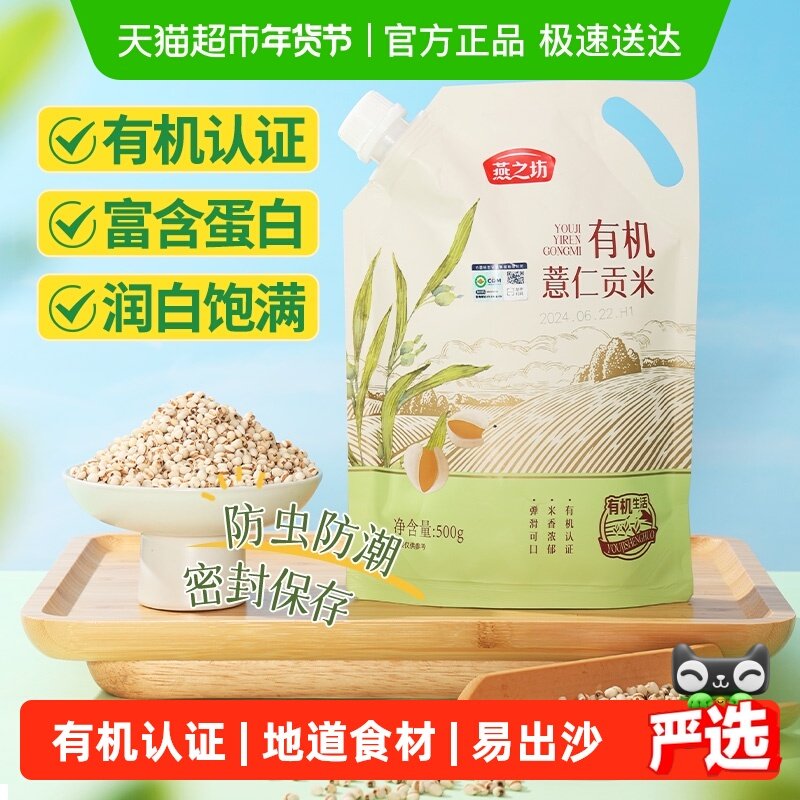 燕之坊有机薏仁米贡米五谷杂粮米贵州薏米仁红豆薏米粥新货,粮油调味/速食/干货/烘焙,薏米,淘宝优惠券,粉丝福利购,淘宝优惠卷
