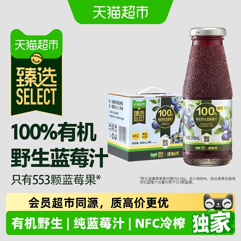 猫超臻选大兴安岭源制所野生有机蓝莓汁100%NFC蓝莓汁248ml*6瓶*1
