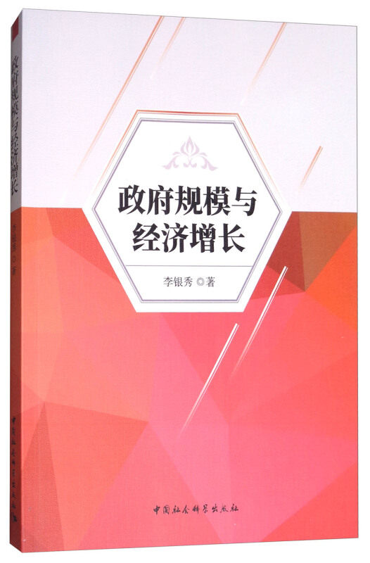 规模与经济增长 规模 经济增长 理论研究 实分析 学术著作 政策解读 经济发展 宏观经济 9787520302470