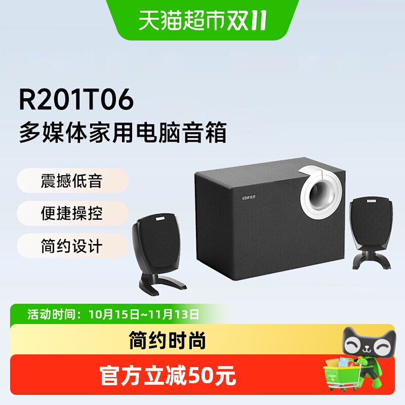漫步者 R201T06 2.1声道电脑音响音箱 笔记本桌面音响 游戏音响