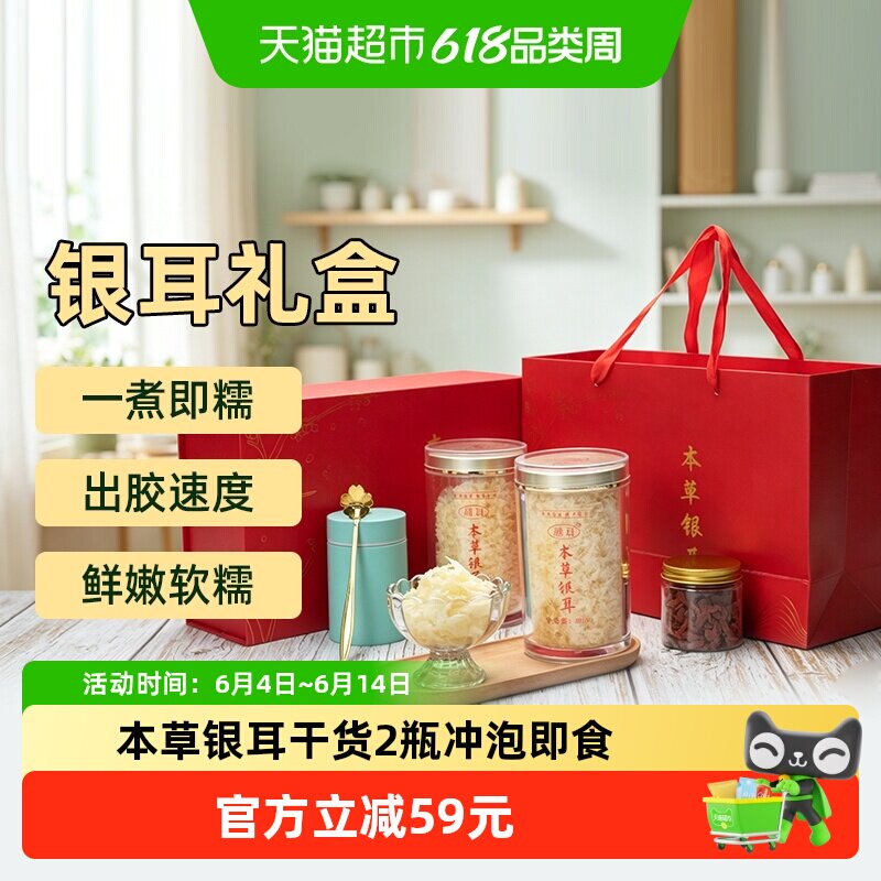 【送礼礼盒】本草银耳干货80克*2瓶冲泡即食银耳羹养颜代餐