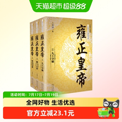 二月河文集雍正皇帝书长篇历史小