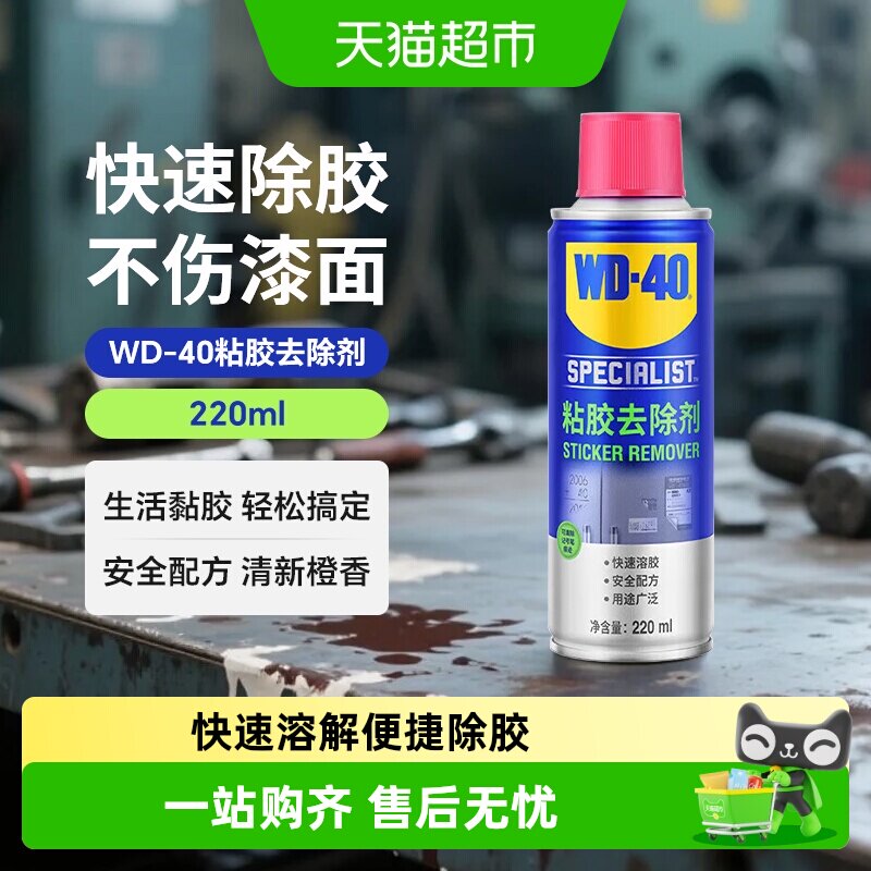 WD40除胶剂清洗剂胶痕去除