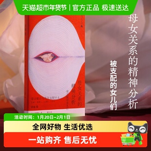 【任选斋藤环作品】母女关系的精神分析：被支配的女儿们广西师范